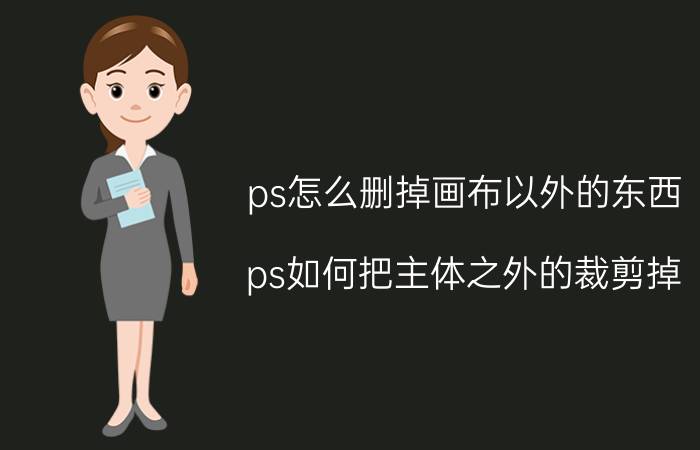 ps怎么删掉画布以外的东西 ps如何把主体之外的裁剪掉？